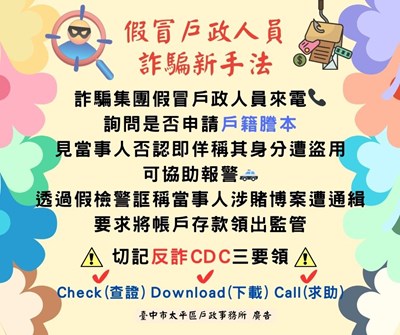 假冒戶政人員詐騙新手法