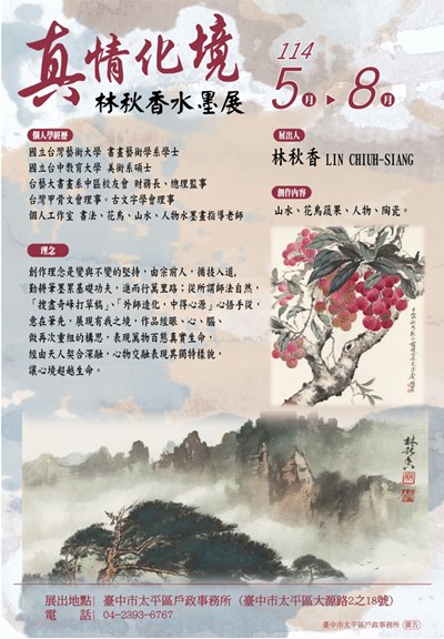 「真情化境」林秋香水墨展海報
