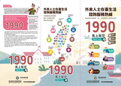 「外來人士在臺生活諮詢服務熱線1990」之多語宣導摺頁