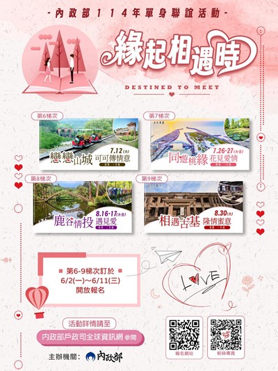 內政部114年「緣起相遇時」單身聯誼活動(第6-9梯次)