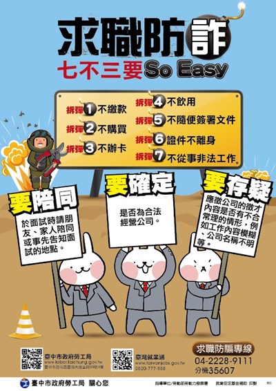 求職防騙海報