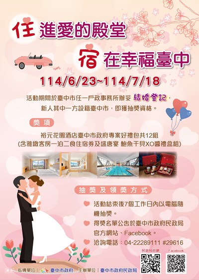 「『住』進愛的殿堂～『宿』在幸福臺中」結婚登記抽獎活動海報