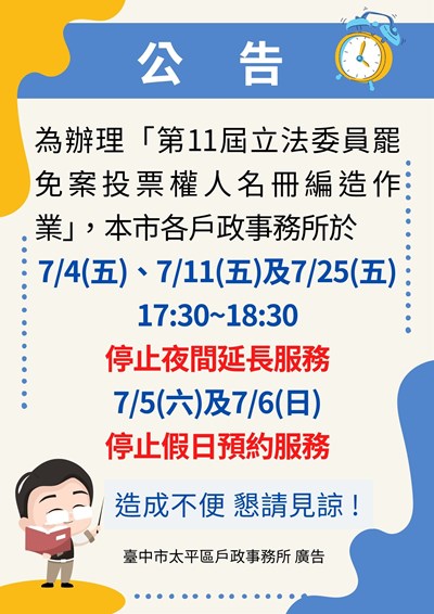 為辦理「第11屆立法委員罷免案投票權人名冊編造作業」，本市各戶政事務所停止夜間延長服務及停止假日預約服務公告