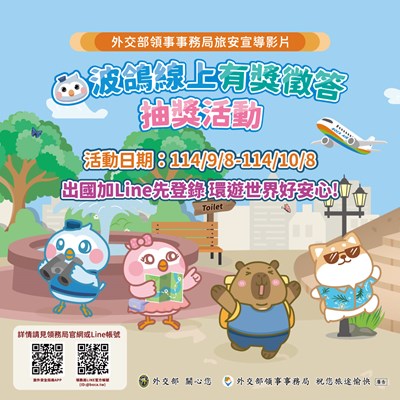 「旅外安全宣導影片暨線上有獎徵答抽獎」活動海報