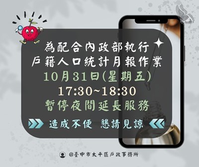 114年10月31日暫停夜間延長服務公告海報