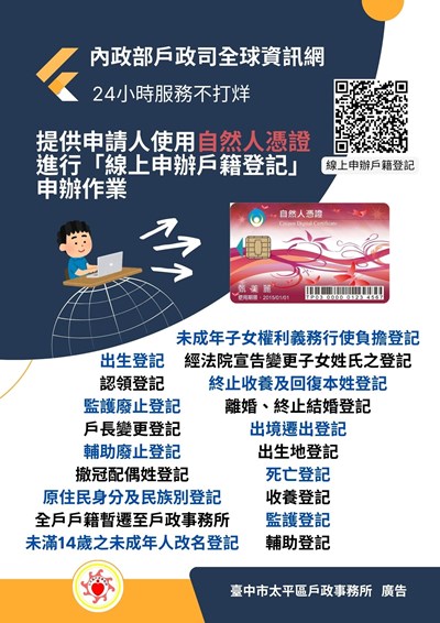 使用自然人憑證進行「線上申辦戶籍登記」申辦作業