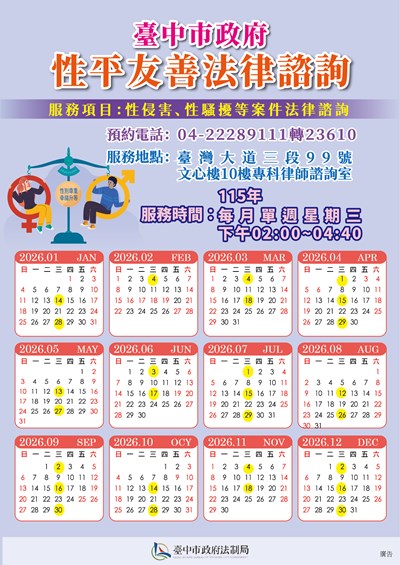 臺中市政府「性平友善專科法律諮詢」服務海報