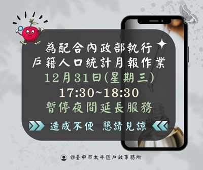 本市各戶政事務所12月31日(星期三)暫停夜間延長服務公告