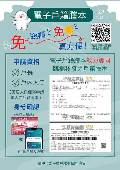 申請電子戶籍謄本免臨櫃免錢真方便海報