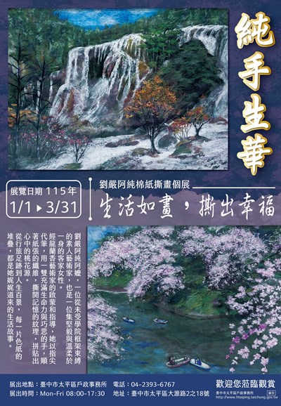 115年1月至3月「純手生華｜生活如畫，撕出幸福 」劉嚴阿純棉紙撕畫個展