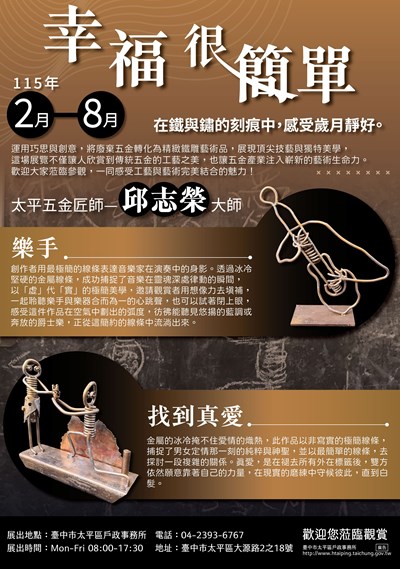 「幸福很簡單｜在鐵與鏽的刻痕中，感受歲月靜好 」太平五金匠師—邱志榮大師鐵工藝展