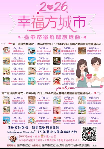 2026「幸福方城市」臺中市單身聯誼活動海報