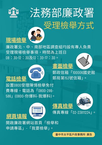 【法務部廉政署受理檢舉方式】宣導