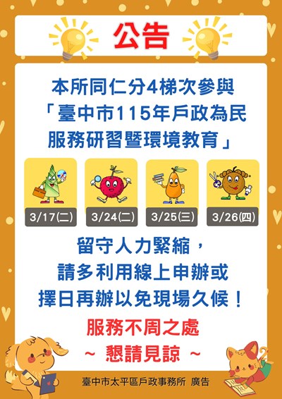 「臺中市115年戶政為民服務研習暨環境教育」公告