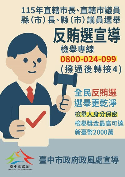 【反賄選】宣導~反賄選，守護民主你我一起來 !