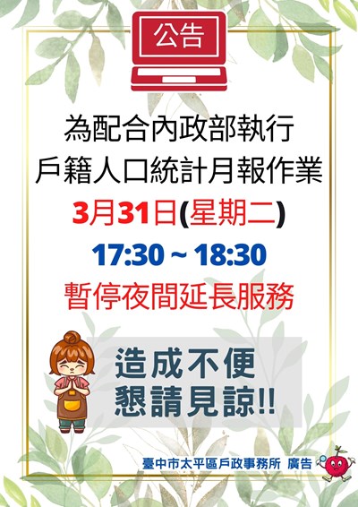 115年3月31日(星期二)暫停夜間延長服務公告