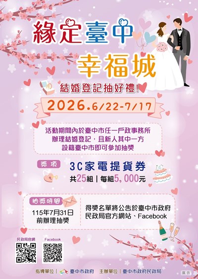 「緣定臺中幸福城」設籍臺中結婚登記抽好禮