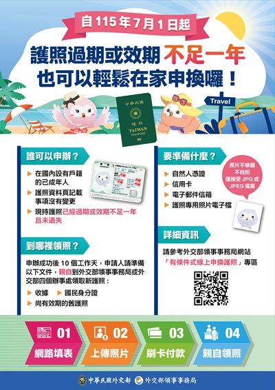 「自115年7月1日起護照過期或效期不足一年者，也可輕鬆在家申換」宣導海報