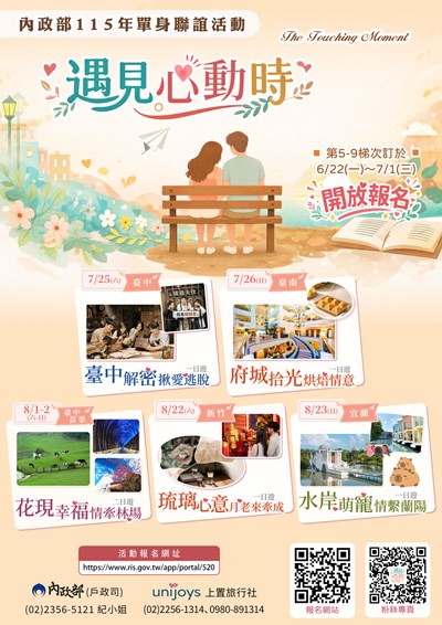 內政部115年「遇見心動時」單身聯誼活動第5-9梯次海報