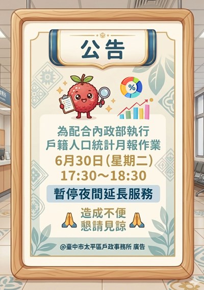 本市各戶政事務所115年6月30日(星期二) 暫停夜間延長服務公告
