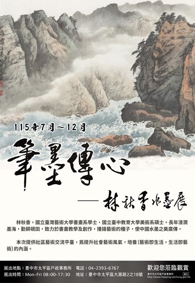115年7月至12月「筆墨傳心-林秋香水墨展」