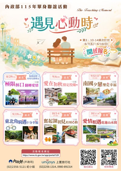 內政部115年「遇見心動時」單身聯誼活動第3、10-14梯次海報