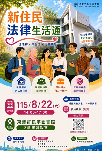 「新住民法律生活通」活動