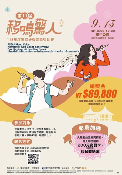 「115年度東協好聲音歌唱比賽」活動海報