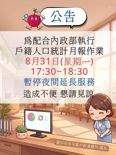 本市各戶政事務所115年8月31日(星期一) 暫停夜間延長服務公告