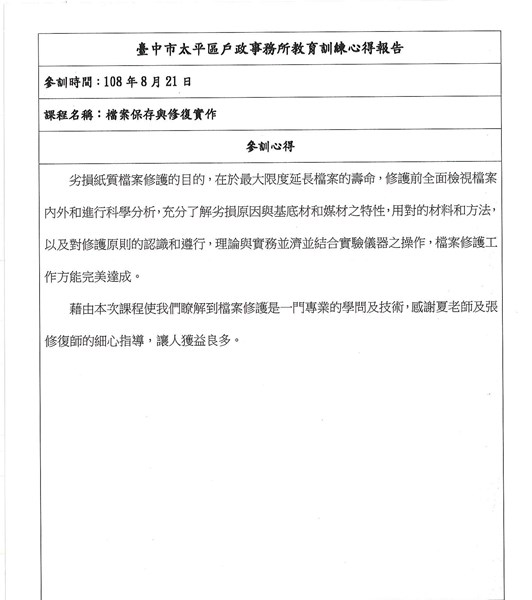 檔案保存與修復實作教育訓練-芸袖同仁心得報告