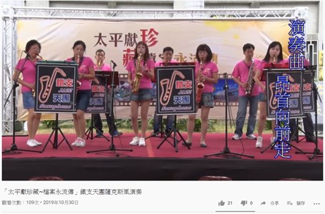 「太平獻珍藏~檔案永流傳」鐵支天團薩克斯風演奏花絮