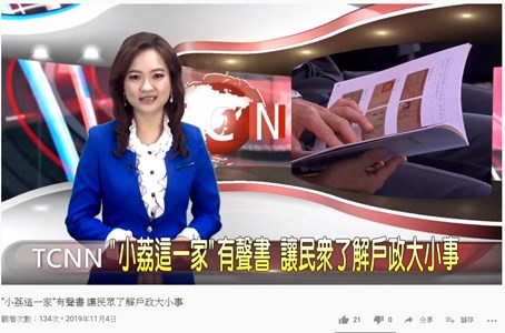 TCNN報導-"小荔這一家"有聲書 讓民眾了解戶政大小事