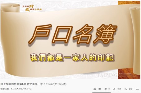 線上檔案展特輯第6集-我們都是一家人的印記(戶口名簿)