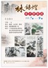 林錫煌牽手書畫展