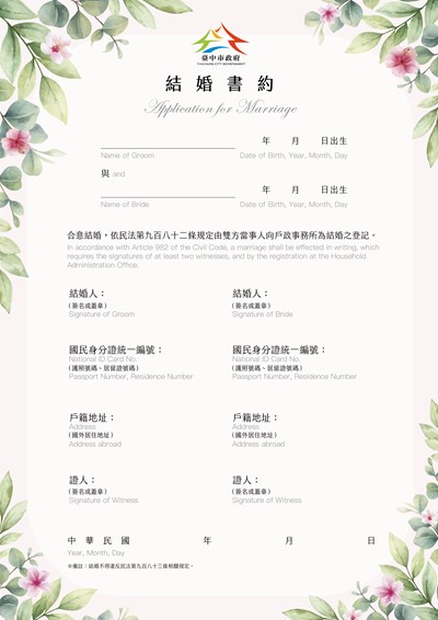 台中市政府_結婚書約(異性)